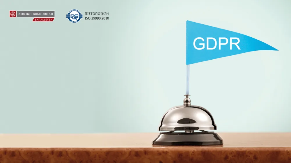 Σεμινάριο GDPR στις τουριστικές επιχειρήσεις από τη ΝΟΜΙΚΗ ΒΙΒΛΙΟΘΗΚΗ