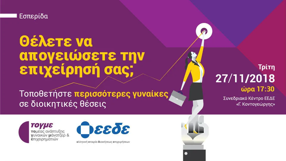 ΕΕΔΕ: Εσπερίδα ΤΟΓΜΕ για τις Γυναίκες σε Διοικητικές Θέσεις