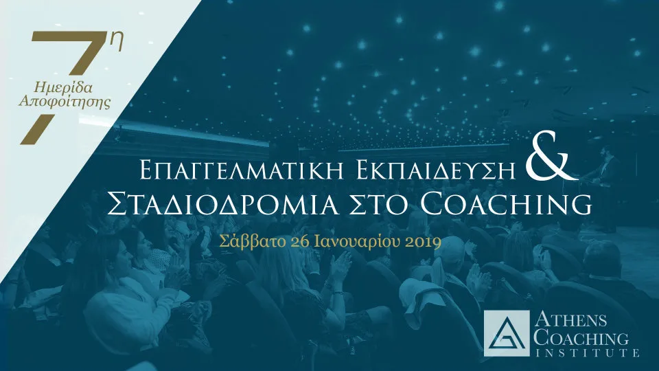 Ημερίδα: Εκπαίδευση & Σταδιοδρομία στο Coaching