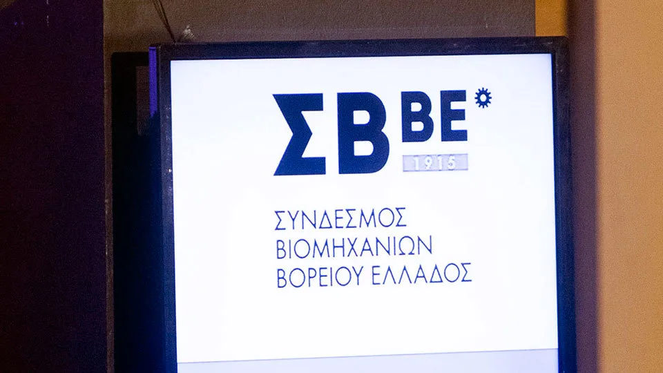 Συζήτηση για το μέλλον της βιομηχανίας διοργανώνει ο Σύνδεσμος Βιομηχανιών Βορείου Ελλάδος