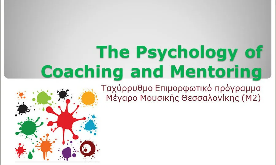 Επιμορφωτικό Πρόγραμμα: The Psychology of Coaching and Mentoring