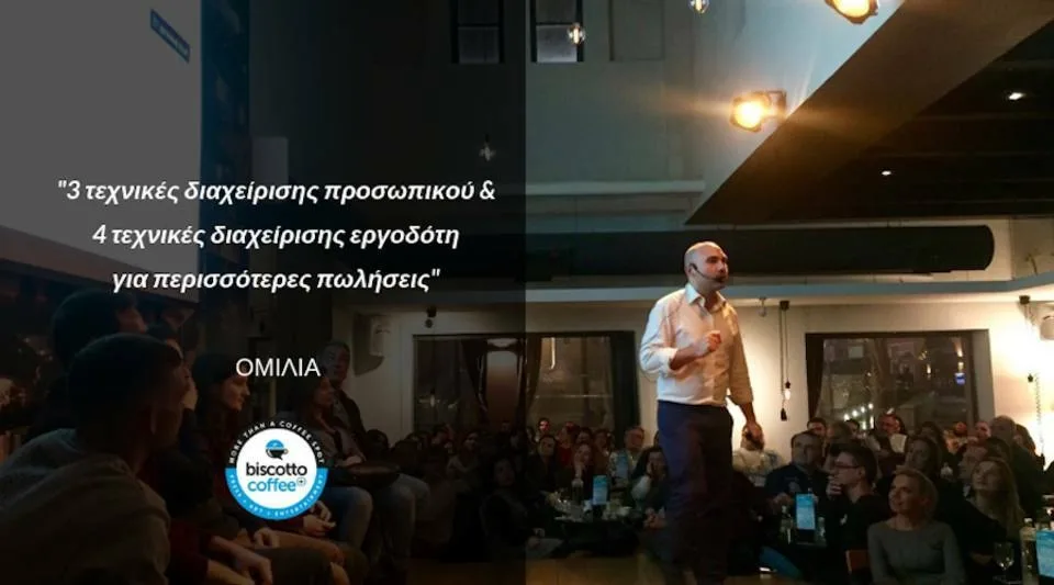 Ομιλία στη Θεσσαλονίκη: Τεχνικές διαχείρισης προσωπικού & εργοδότη για περισσότερες πωλήσεις