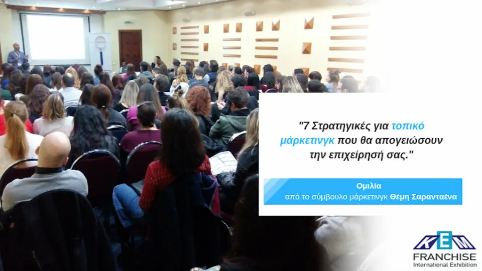 Ομιλία με θέμα «7 στρατηγικές για τοπικό μάρκετινγκ που θα απογειώσουν την επιχείρησή σας!»