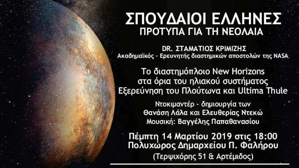 Ο Ακαδημαϊκός Dr Σταμάτιος Κριμιζής σε εκδήλωση στο Παλαιό Φάληρο