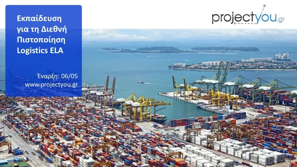 Εκπαίδευση για τη Διεθνή Πιστοποίηση Logistics ELA | H’ Κύκλος