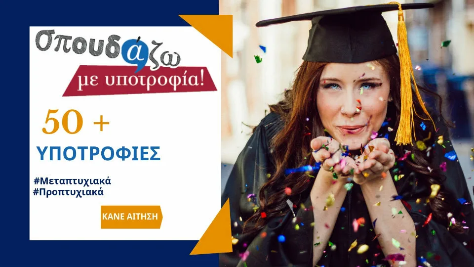 «Σπουδάζω με Υποτροφία»: 42 υποτροφίες για προπτυχιακά και μεταπτυχιακά από την Equal Society