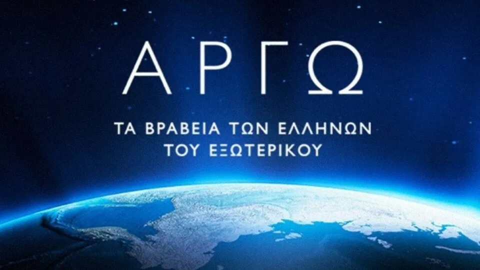 Ξεκινά η διαδικασία υποβολής υποψηφιοτήτων για τα Βραβεία Αργώ 2020