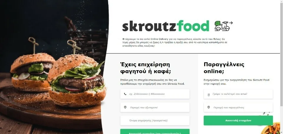Το Skroutz Food επεκτείνει το δίκτυο συνεργατών και αναζητά Μanager