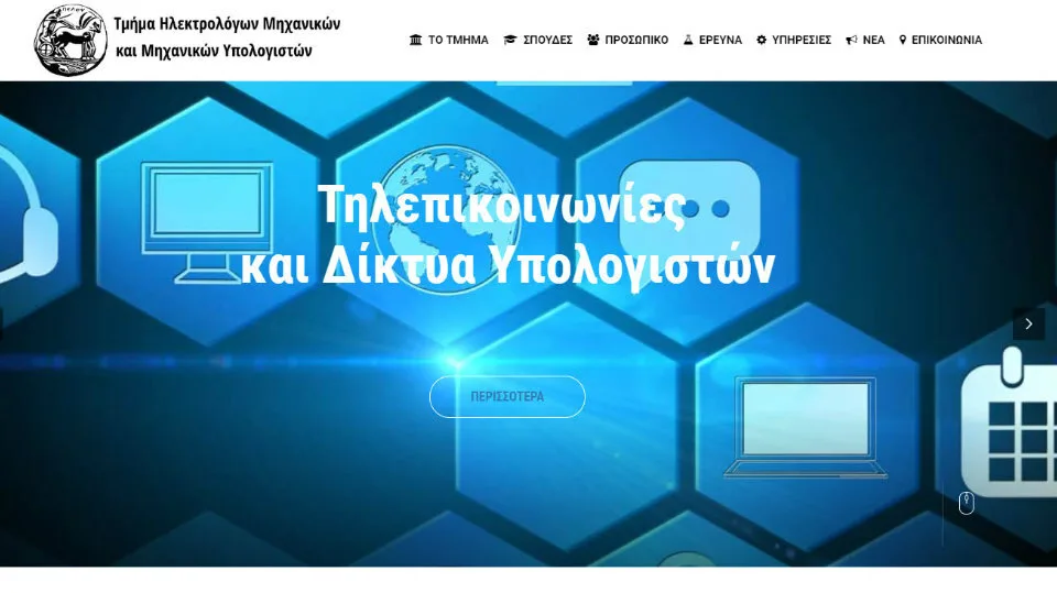 Το νέο Τμήμα Ηλεκτρολόγων Μηχανικών και Μηχανικών Υπολογιστών στην Πάτρα διαθέσιμο και στο internet