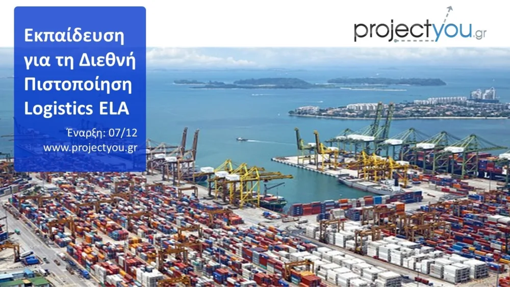Εκπαίδευση για τη Διεθνή Πιστοποίηση Logistics ELA  [Θ’ Κύκλος]