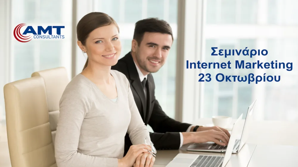 Η έξυπνη χρήση του internet marketing σήμερα