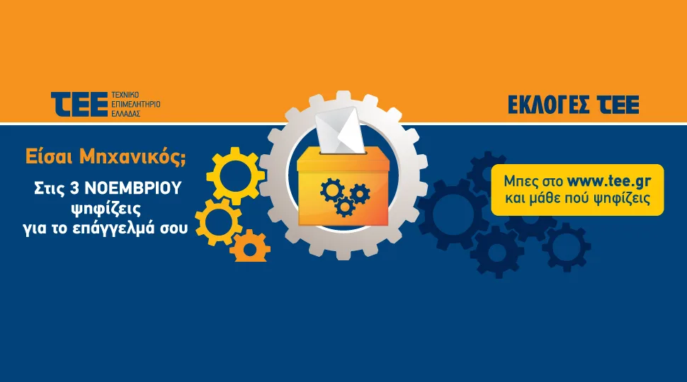 Ποιοι και πώς ψηφίζουν στις εκλογές του ΤΕΕ