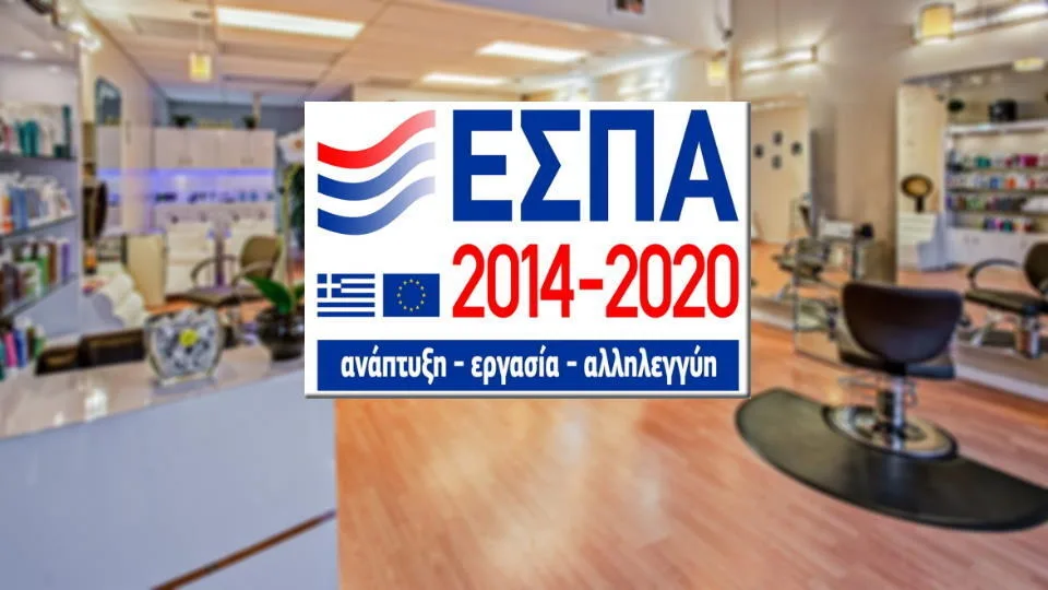 Επιδότηση 50% σε κομμωτήρια και studio αισθητικής μέσω ΕΣΠΑ
