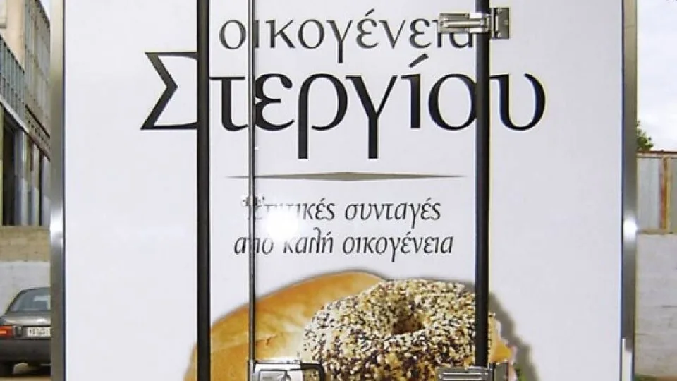 Η «Οικογένεια Στεργίου» γίνεται μέλος της πρωτοβουλίας ΕΛΛΑ-ΔΙΚΑ ΜΑΣ