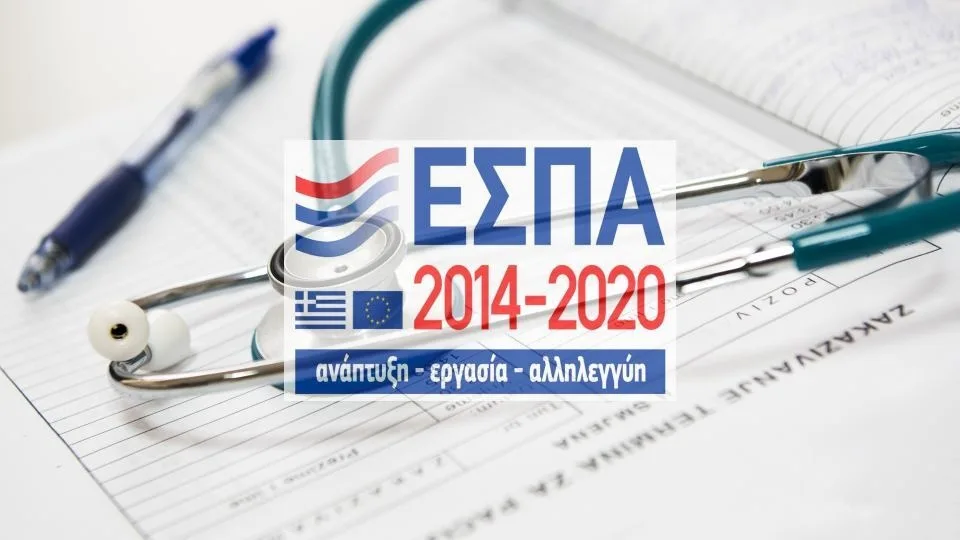 Έως 65% επιδότηση μέσω ΕΣΠΑ σε ιατρούς και κλινικές