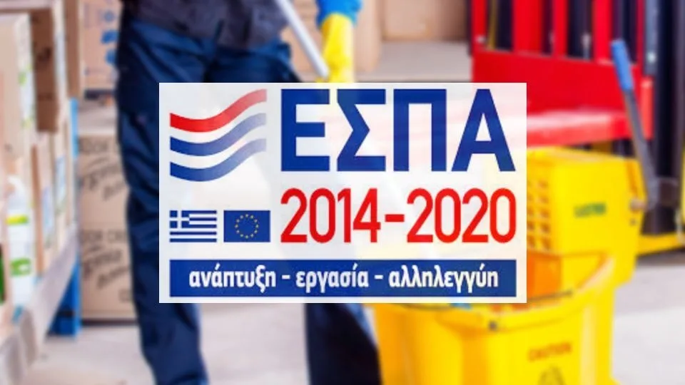 ΕΣΠΑ: Έως 100.000 ευρώ σε εταιρίες καθαρισμού και απολυμάνσεων