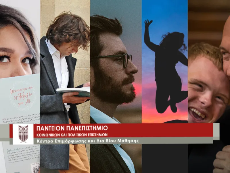 Ξεκινούν οι εγγραφές στα ετήσια επιμορφωτικά προγράμματα του ΚΕΔΙΒΙΜ του Παντείου Πανεπιστημίου