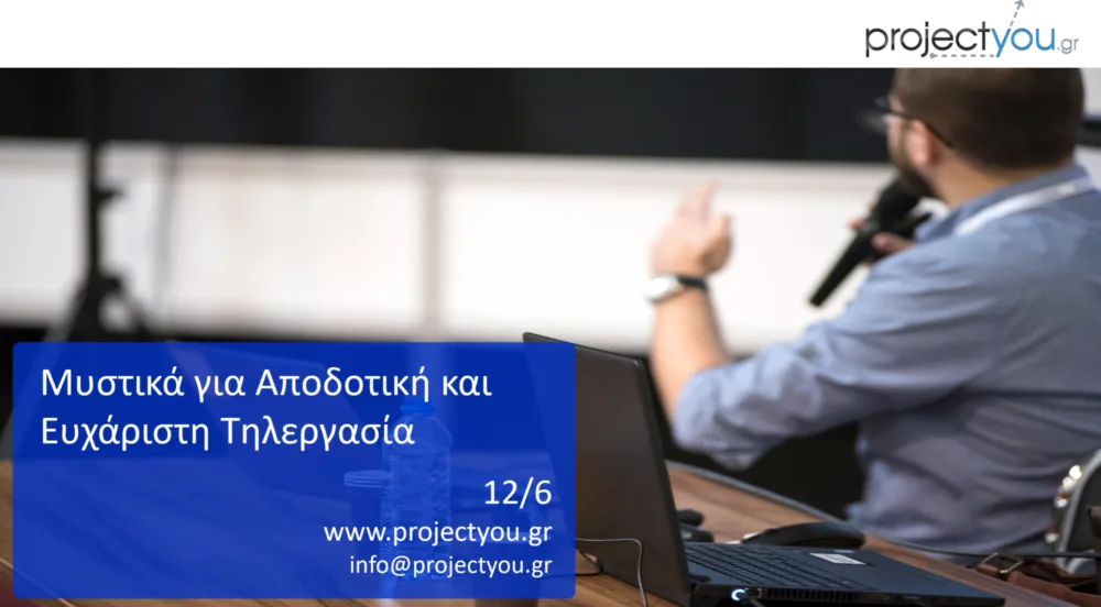 Δωρεάν Σεμινάριο με θέμα "Μυστικά για Αποδοτική και Ευχάριστη Τηλεργασία" από την Projectyou