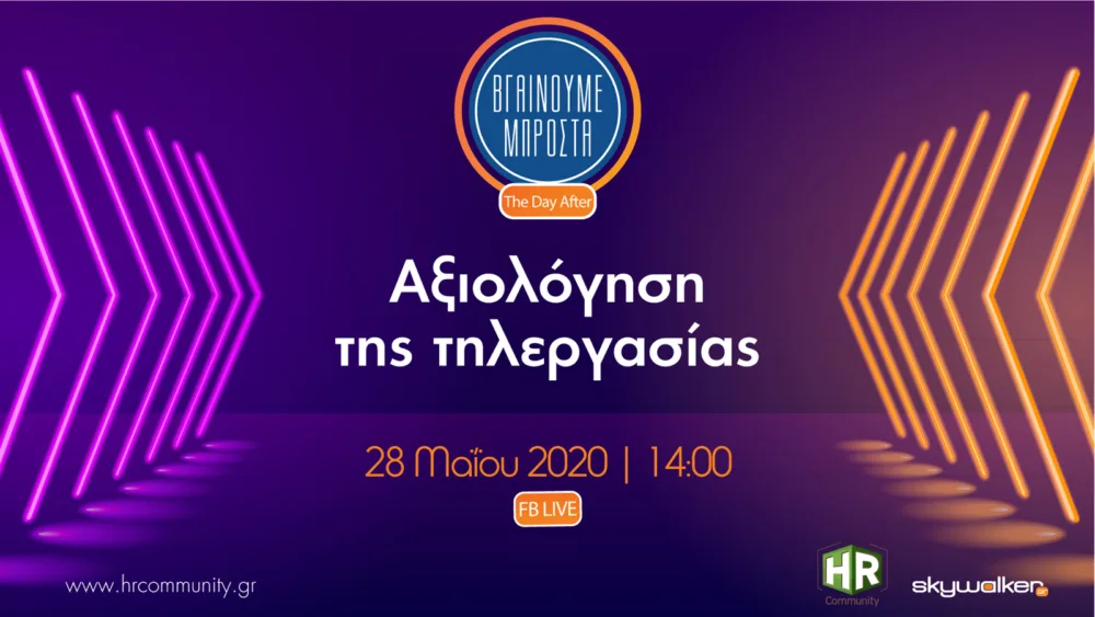 Online ημερίδα Skywalker: Αξιολογώντας την τηλεργασία στις 28/5