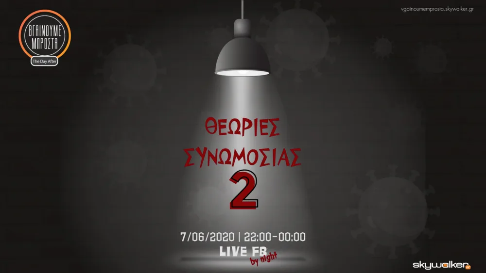 Οnline ημερίδα Skywalker: «Θεωρίες συνωμοσίας» Part 2