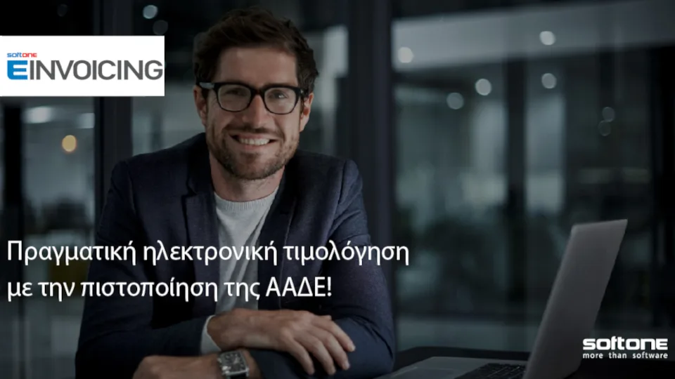 SoftOne: Πιστοποίηση ως παρόχου ηλεκτρονικής τιμολόγησης από την ΑΑΔΕ