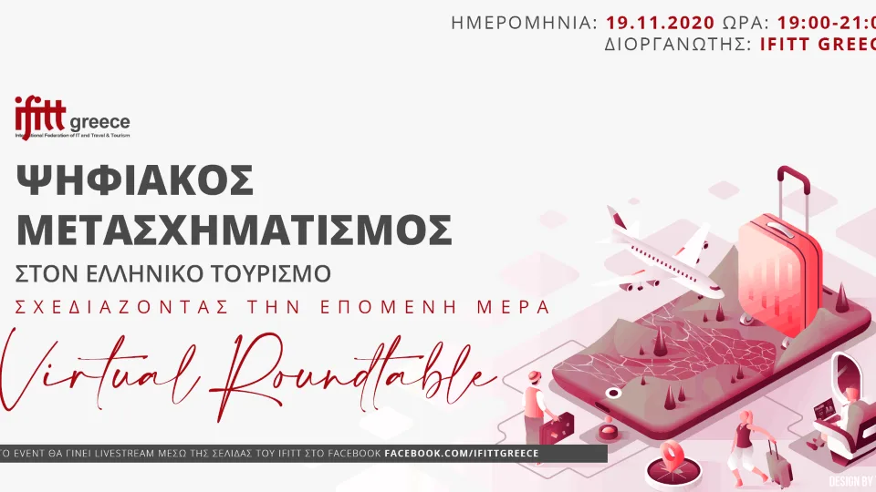 Ψηφιακός μετασχηματισμός στον τουρισμό: Virtual εκδήλωση από το IFITT