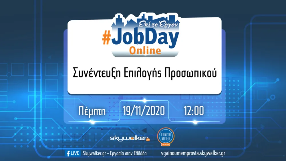 Online Jobday «Συνέντευξη Επιλογής Προσωπικού» από το Skywalker