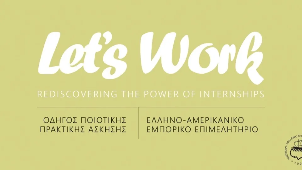 Στη δημοσιότητα ο Οδηγός Ποιοτικής Πρακτικής Άσκησης - Quality Internship Guide