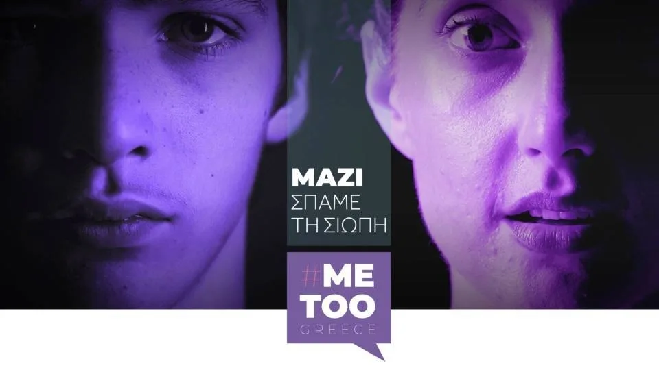 #metoogreece: Έρχεται πλατφόρμα για καταγγελίες μέσω chat σε πραγματικό χρόνο