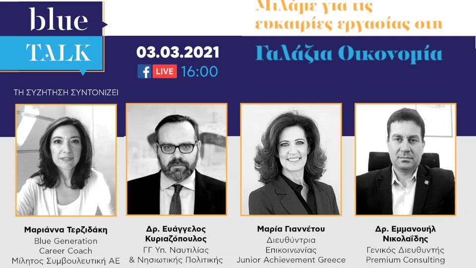 Διαδικτυακή ενημέρωση για τις ευκαιρίες εργασίας των νέων στην ταχύτατα αναπτυσσόμενη γαλάζια οικονομία