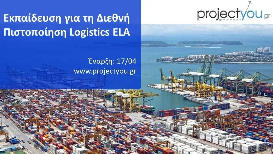 Εκπαίδευση για Διεθνή Πιστοποίηση Logistics ELA