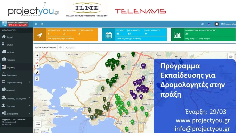 Πρόγραμμα Εκπαίδευσης για Δρομολογητές στην πράξη