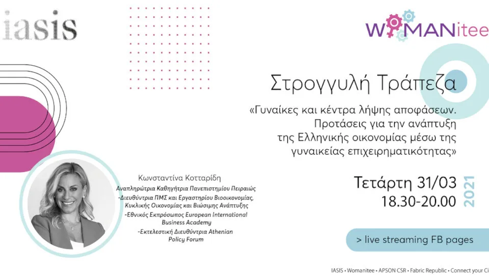 ​Γυναίκες και κέντρα λήψης αποφάσεων: ​Online εκδήλωση από την ΑΜΚΕ ΙΑΣΙΣ και την Womanitee​​