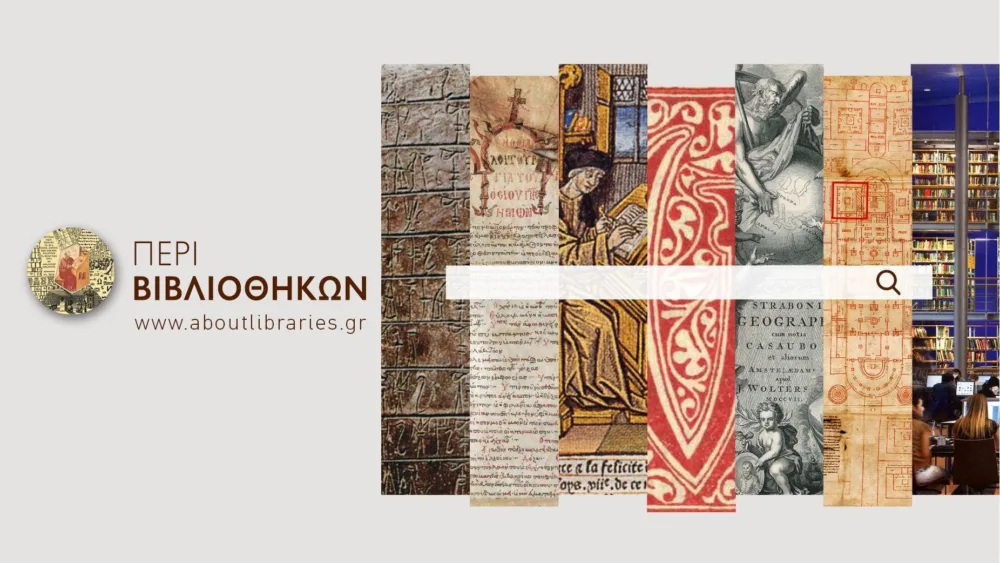 Το ΕΚΤ εγκαινιάζει τον ψηφιακό τόπο Περί Βιβλιοθηκών - aboutlibraries.gr