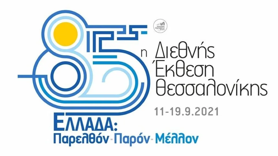 11 με 19 Σεπτεμβρίου η 85η ΔΕΘ, με τιμώμενη χώρα την Ελλάδα