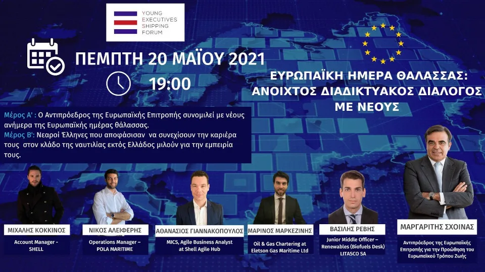 Ευρωπαϊκή Ημέρα Θάλασσας: Διαδικτυακός διάλογος με νέους την Πέμπτη 20 Μαΐου