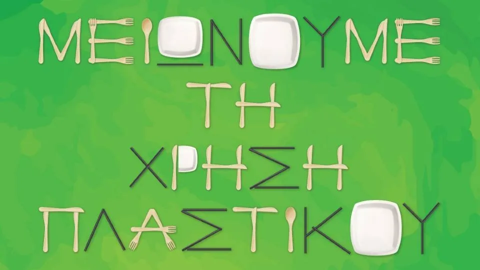 Γρηγόρης: Μειώνει τη χρήση πλαστικού, με χάρτινα καλαμάκια, ξύλινα πιρούνια και κουτάλια