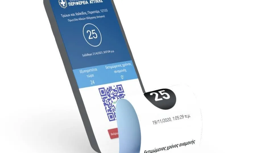 Περιφέρεια Αττικής: Πιλοτική εφαρμογή ψηφιακής έκδοσης αριθμού προτεραιότητας