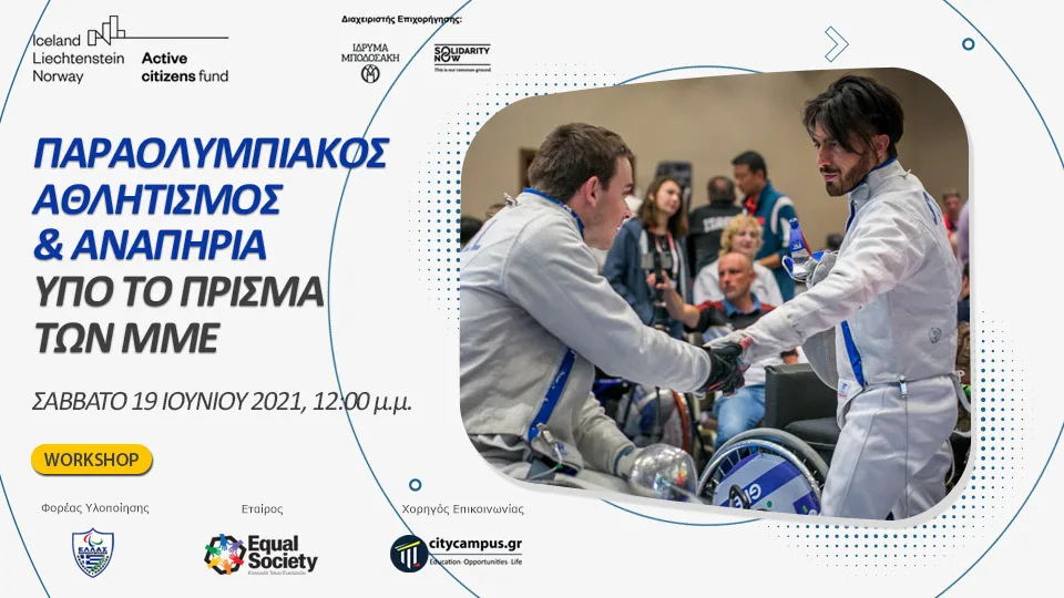 Workshop με θέμα «Παραολυμπιακός Αθλητισμός, αναπηρία & ΜΜΕ»