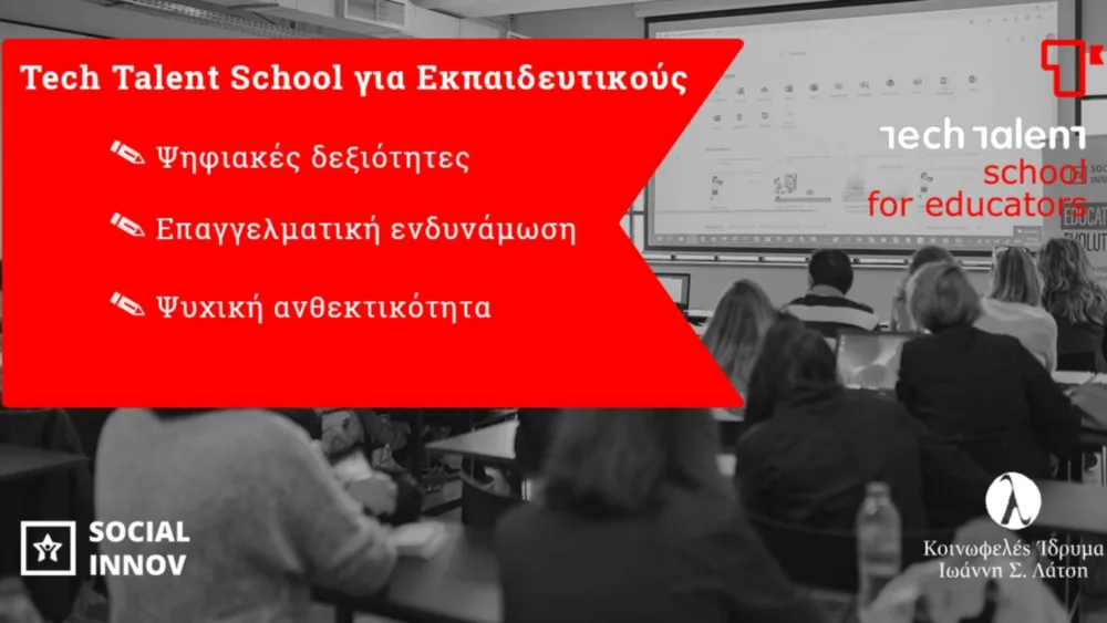 Socialinnov: Ξεκινά ο νέος κύκλος του προγράμματος Tech Talent School for Εducators