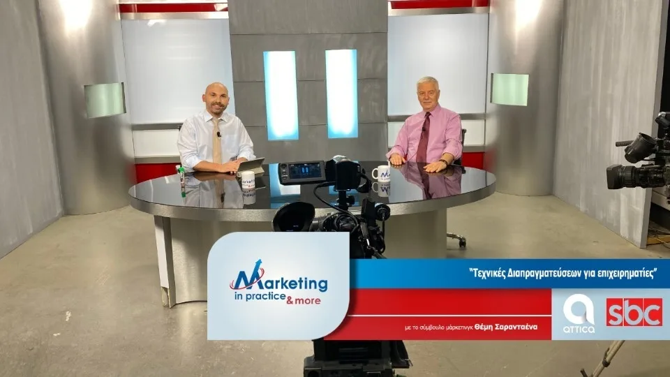 Νέο επεισόδιο Marketing in Practice: Τεχνικές Διαπραγματεύσεων για επιχειρηματίες