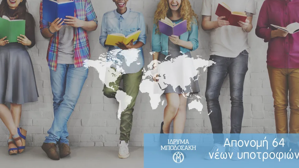 Ίδρυμα Μποδοσάκη: Απονομή 64 νέων υποτροφιών για μεταπτυχιακές, διδακτορικές και μεταδιδακτορικές σπουδές