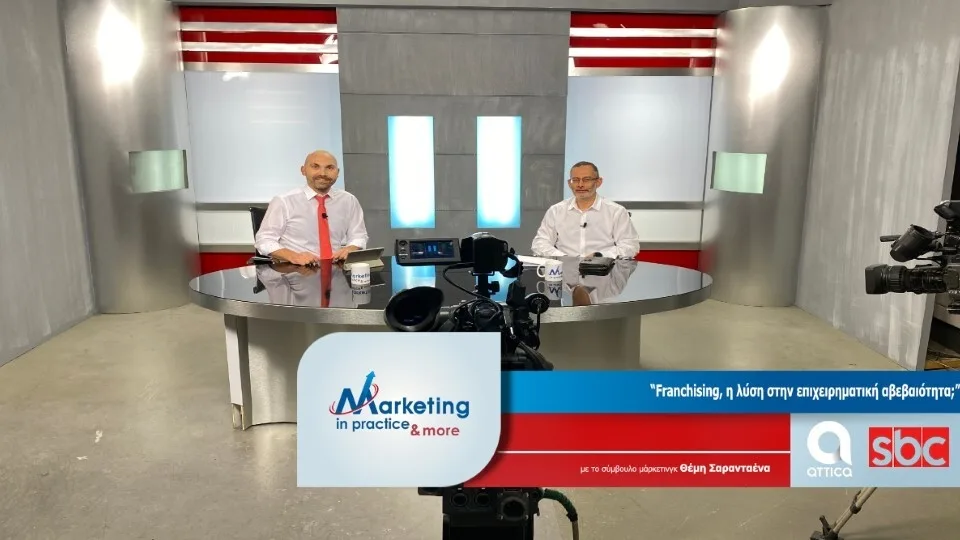 Νέο επεισόδιο Marketing in Practice: Franchising, η λύση στην επιχειρηματική αβεβαιότητα;