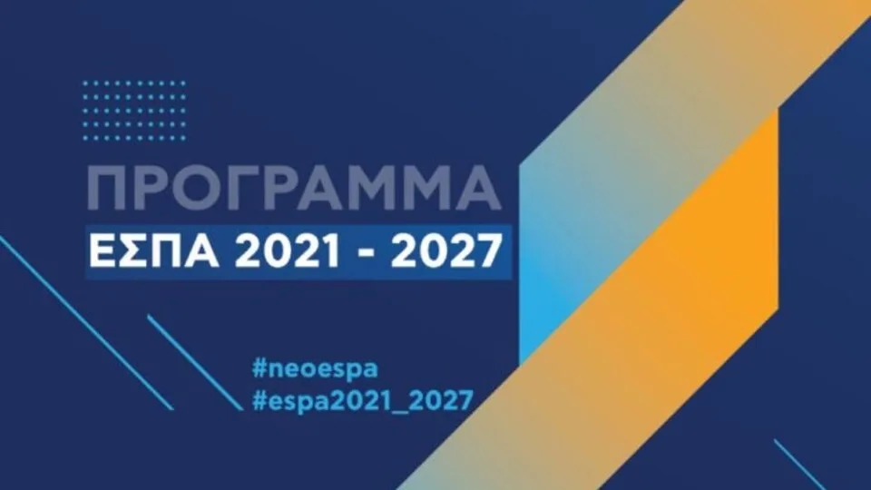 Υπερψηφίστηκε ο νέος νόμος για το ΕΣΠΑ 2021-2027 - Οι βασικές επιδιώξεις και βελτιώσεις