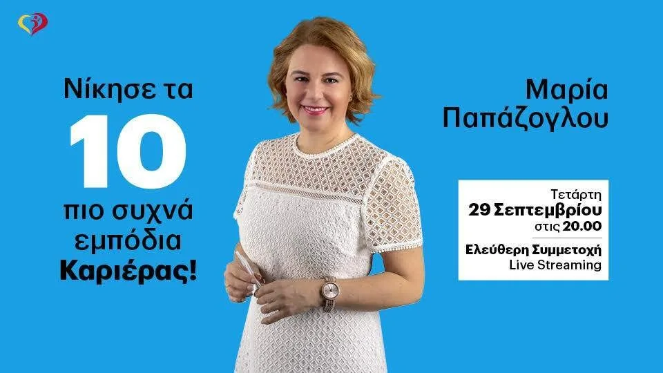 «Νίκησε τα 10 πιο συχνά εμπόδια καριέρας» - Δωρεάν webinar