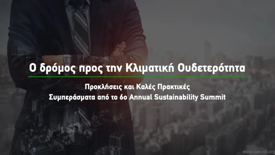 Ο στόχος για Net-zero, λύσεις και προκλήσεις στο 6ο Annual Sustainability Summit
