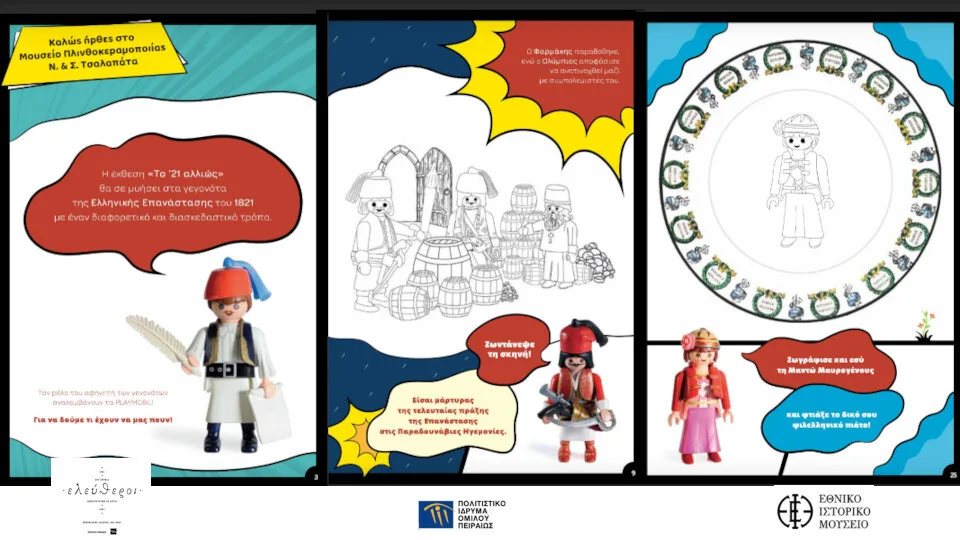 ​ΠΙΟΠ: Το ’21 αλλιώς​ - ​Η Ελληνική Επανάσταση με φιγούρες και διοράματα Playmobil