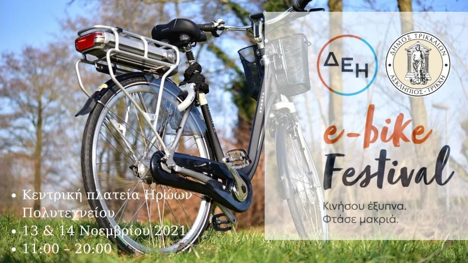 ΔΕΗ e-bike festival: Γιορτή ηλεκτρικών ποδηλάτων στα Τρίκαλα