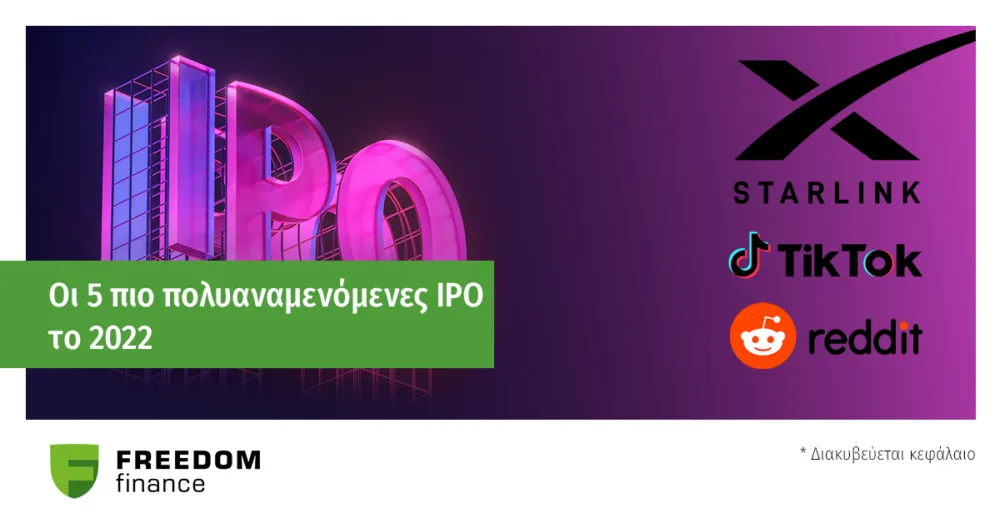 Freedom24: ​TikTok, Reddit και Discord  στις πολυαναμενόμενες IPO που θα διατεθούν φέτος