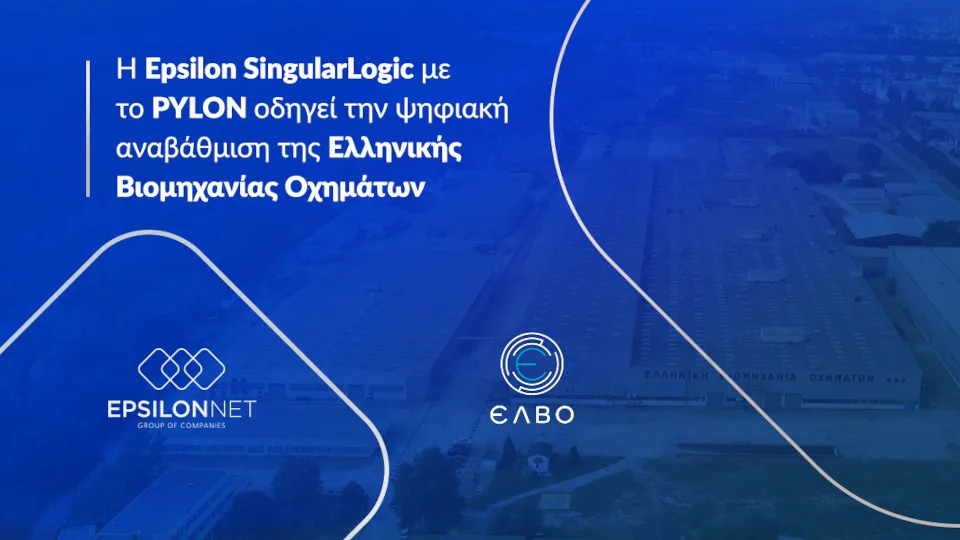 H Epsilon SingularLogic με το PYLON οδηγεί την ψηφιακή αναβάθμιση της ΕΛΒΟ